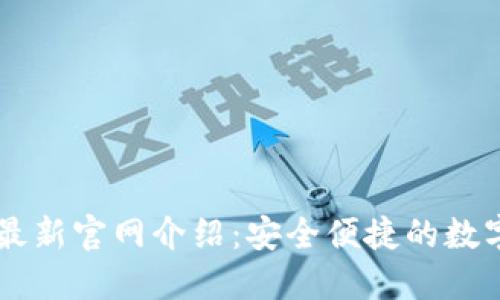 Token.im钱包最新官网介绍：安全便捷的数字资产管理平台