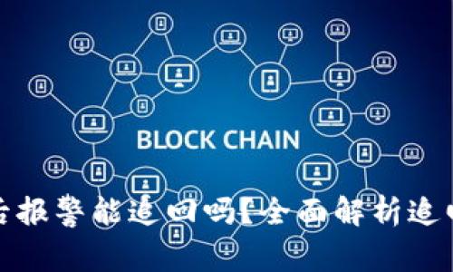 Token.im钱包被盗后报警能追回吗？全面解析追回可能性与应对措施