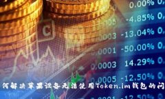 如何解决苹果设备无法使用Token.im钱包的问题