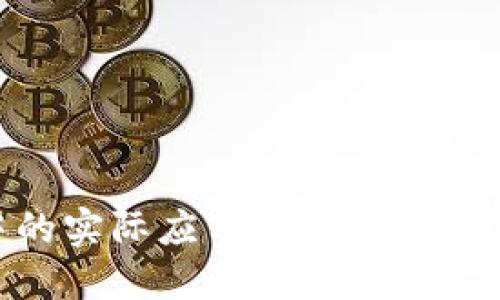 “token.im” 并不是一个广为人知的术语或短语，可能是特定上下文中的概念，或是某个特定网站的名称。为了帮助你更好地理解这个短语，下面是可能的几种解释：

1. **Token的定义**：
   - 在计算机科学和网络安全领域，“token” 指的是一个代表身份、权限、或数据的符号或字符串。常见的例子包括访问令牌（Access Tokens）和身份验证令牌（Authentication Tokens）。这些令牌用于实现认证和授权过程。

2. **IM的定义**：
   - 在网络术语中，“IM” 通常是即时通讯（Instant Messaging）的缩写。即时通讯是一种允许用户实时交流的技术，通常通过文本、语音或视频的方式进行。

3. **结合解释**：
   - 如果将“token”和“IM”结合在一起，可能指的是某种用于即时通讯应用的令牌机制，或是在即时通讯服务中使用的身份验证令牌。例如，某个即时通讯平台可能会使用令牌机制来验证用户身份或授权用户访问特定功能。

4. **具体平台**：
   - 另外，“token.im” 也可能是某个特定网站或服务的URL，用户需要进一步搜索以了解更多信息。例如，某个即时通讯平台可能在其域名末尾使用“token.im”来处理与令牌相关的功能。

### 可能的应用场景
- **身份验证**：在即时通讯应用中，用户可能需要通过令牌来验证身份，以确保其安全。
- **消息加密**：某些即时通讯服务可能会使用令牌机制保护消息的安全传输。
- **API访问控制**：开发者可能通过令牌来授权应用程序访问特定的即时通讯API。

### 建议的行动
- 如果你需要更具体的信息，建议访问相关的网站或文档，以更好地理解“token.im”在特定上下文中的实际应用与意义。