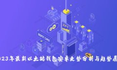 2023年最新以太坊钱包安卓