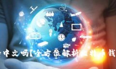 比特币钱包支持中文吗？