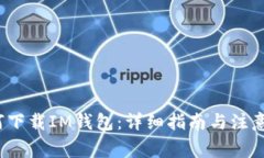  如何下载IM钱包：详细指南与注意事项