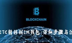 如何将ETC转移到IM钱包：详细步骤与注意事项