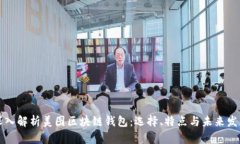 深入解析美图区块链钱包