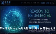 深入分析Token.im的风险评估