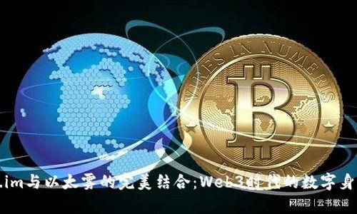 深入解析Token.im与以太雾的完美结合：Web3时代的数字身份管理解决方案