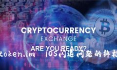 解决token.im  iOS闪退问题的
