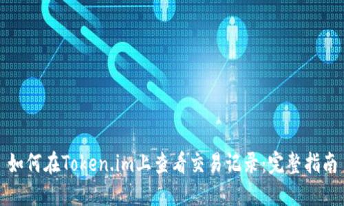 如何在Token.im上查看交易记录：完整指南