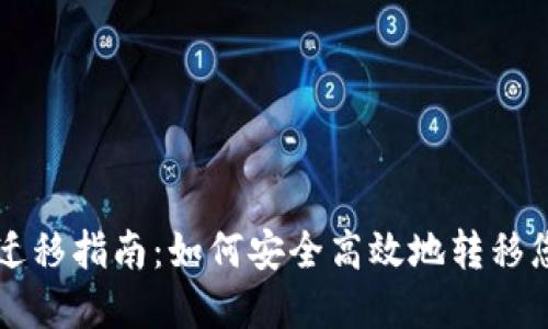 比特币钱包迁移指南：如何安全高效地转移您的数字资产