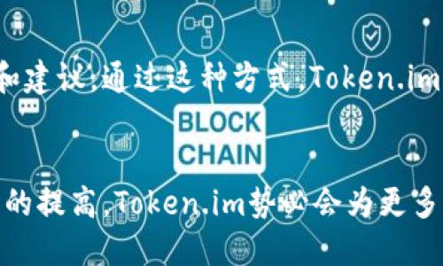   探索Token.im：全面了解安全、便捷的数字资产管理钱包 / 

 guanjianci Token.im, 数字钱包, 加密资产 /guanjianci 

引言
随着区块链技术的迅速发展，数字货币的使用变得越来越普遍。为了更好地管理数字资产，用户需要一个安全、便捷的数字钱包。在众多数字钱包中，Token.im以其简洁易用的界面和强大的功能而受到广泛关注。本文将深入探讨Token.im的特性、优势及其在数字资产管理中的作用，以及与其他钱包的比较。

Token.im是什么？
Token.im是一个兼容多种区块链的数字钱包，专门用来存储和管理加密资产。它不仅支持以太坊和ERC20代币，还能够管理各种其他加密资产。这意味着用户可以通过一个平台轻松管理多种数字货币，大大提高了资金管理的效率。

Token.im支持多种功能，包括但不限于资产转账、交易记录查询、代币兑换等。此外，Token.im采用了高度安全的技术来确保用户的资金安全，包括多重签名、冷存储等安全措施。用户可以在手机、电脑等多个设备上访问自己的钱包，极大地方便了用户进行数字资产的管理。

Token.im与其他钱包的比较
与其他数字钱包相比，Token.im在功能和用户体验上都有独特的优势。首先，Token.im的界面设计简单明了，即使是第一次使用的用户也能快速上手。而一些竞争对手可能在功能上过于复杂，使得新手用户很难理解。

其次，Token.im提供的安全性措施也是其一大亮点。相比于一些仅依靠私钥保护资金的传统钱包，Token.im还引入了多种加密技术，保障用户资产的全面安全。此外，其团队还定期进行安全审计，以确保用户资产在最佳保护之下。

Token.im的核心功能介绍
Token.im的核心功能主要包括资产存储、转账、交易、代币管理等。这些功能的设计旨在简化用户的操作流程，使用户可以更专注于资产的管理。

h4资产存储/h4
用户可以在Token.im中安全地存储多种数字货币。钱包采用了私钥离线存储和多重签名技术，确保用户的资产不会受到黑客攻击的威胁。每一个访问请求都需要经过严格的身份验证，降低了盗取资金的可能性。

h4转账功能/h4
Token.im的转账功能十分便捷，用户只需输入收款地址和转账金额，即可快速完成转账。同时，钱包也提供了实时网络费用的计算，帮助用户在合适的时间进行转账，从而节省交易成本。

h4交易功能/h4
用户可以在Token.im中直接进行加密资产的交易。钱包与多个交易所进行合作，支持用户在钱包内直接兑换不同的数字货币。这个功能简化了用户进行交易的流程，使其能够更方便地进行资产配置。

h4代币管理/h4
Token.im还提供了代币管理功能，用户可以轻松查看自己持有的所有代币及其市值。在市场波动较大的情况下，用户可以及时调整自己的资产配置，以达到最佳投资收益。

Token.im如何保障用户安全？
安全性是数字钱包最为重要的考量因素之一，Token.im在这一方面采取了多种技术手段来保障用户的资产安全。

h4私钥保护/h4
Token.im采用的是非托管钱包模式，私钥是由用户自己掌握的。每个用户都可以生成自己的私钥，而Token.im不会保存用户的私钥。这一设计大大增强了用户的资产安全，一旦私钥丢失，用户将无法找回账户，因此用户需要妥善保管自己的私钥。

h4多重签名技术/h4
Token.im引入了多重签名技术，用户在进行关键操作（如转账、提币等）时，需要多方验证。这样一来，即使黑客获得了私钥，也无法单独进行资产转移，从而提高了资金的安全性。

h4冷存储技术/h4
为了防范在线黑客攻击，Token.im采取了冷存储进行资产管理。大部分用户资产将存储在离线环境中，只有在需要的情况下才会转移到在线环境进行交易。这一措施大大减少了资金被盗的风险。

Token.im的用户体验如何？
Token.im在用户体验方面的设计也颇具匠心。它不仅具备直观易用的界面，同时在性能上也做了，保证了用户在使用过程中的流畅度。

h4界面设计/h4
Token.im的界面设计，功能分区清晰，用户可以快速找到自己需要的功能。无论是资产查询、转账还是交易，用户都能在几秒钟内完成操作，提升了使用效率。

h4客服支持/h4
Token.im还提供了优质的客户支持服务，用户在使用过程中如遇到任何问题，都可以通过客服渠道寻求帮助。客服团队会迅速回应，并提供有效的解决方案，增强了用户的信任感。

Token.im的未来发展方向
Token.im在未来的发展规划上已经制定了明确的目标。将继续加强安全性、扩展更多的功能及支持更多的数字资产。

h4安全性提升/h4
Token.im将不断引入更加先进的安全技术，以防范各种可能的网络威胁。同时，通过定期的安全审计与用户教育，提高用户的安全意识和风险防范能力。

h4功能扩展/h4
在功能方面，Token.im计划集成更多的DeFi项目支持用户参与到去中心化金融的生态中。此外，团队还计划推出更多的用户友好功能，以进一步提升用户的使用体验。

相关问题讨论

1) Token.im与传统银行账户的比较有哪些？
数字钱包与传统银行账户有很多不同之处。在安全性、管理方式、费用结构等方面，Token.im与传统银行账户形成了鲜明的对比。首先，在安全性上，Token.im通过私钥保护用户资金，而传统银行的安全则依赖于银行的中心化机构和系统。其次，Token.im的使用门槛低，用户只需下载应用并创建账户即可使用，而传统银行账户通常需要严格的身份验证和信审过程。最后，在费用方面，Token.im的交易费用比传统银行低，尤其是在跨境转账等方面，用户可以节省大量的费用。

2) Token.im适合哪些类型的用户？
Token.im适用于各种类型的用户，尤其是那些对数字货币有兴趣的投资者和交易者。新手用户可以通过Token.im简单易用的界面，快速上手进行数字资产管理，而经验丰富的用户则可以利用其多种高级功能进行专业的资产交易。此外，对于需要进行大量跨境交易的用户，Token.im的低费用也使其成为了一个理想的选择。

3) Token.im的未来教学与推广策略如何？
为了普及数字资产管理知识，Token.im团队将通过线上教育、社交媒体宣传及合作推广等多种方式，增加用户对数字钱包的认知。具体而言，将组织一系列在线讲座、网络研讨会等活动，让用户更深入地了解如何安全使用数字钱包。此外，Token.im还将与各种数字教育平台合作，通过课程的形式来提高用户的使用能力。

4) Token.im的钱包安全性案例
Token.im在安全性方面取得过显著成效。在某次安全审计中，Token.im发现并修复了一些潜在的安全漏洞，避免了可能对用户资产造成的影响。此外，用户在使用Token.im之后，其资产安全性得到了较大提升，许多用户对其安全性表示了高度认可。通过这些实际案例可以看出，Token.im在钱包安全上不断取得突破，为用户提供了更安心的使用体验。

5) Token.im的社区建设如何进行？
Token.im的社区建设重视用户的反馈和参与，定期开展用户活动和座谈会，让用户能够直接影响产品的设计和功能。同时，Token.im将搭建一个在线社区平台，让用户之间能进行更好的沟通和交流，分享他们的使用体验和建议。通过这种方式，Token.im能够更好地了解用户的需求，改进产品，促进用户忠诚度的提升。

结尾
Token.im作为一款创新型数字钱包，以其独特的功能和优秀的用户体验，正逐渐吸引越来越多的用户。无论是资产管理、转账还是交易功能，Token.im都展现出了其无与伦比的优势。在未来，随着数字货币的普及和接受度的提高，Token.im势必会为更多用户提供优质的服务和体验。