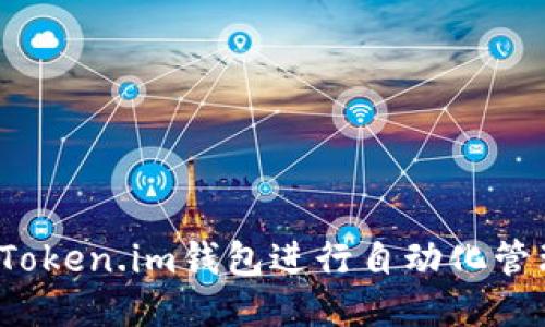 如何使用Token.im钱包进行自动化管理与交易？