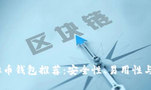 2023年最佳虚拟币钱包推荐：安全性、易用性与功能的全面比较