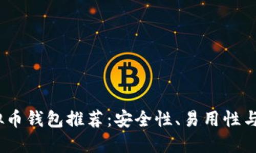 2023年最佳虚拟币钱包推荐：安全性、易用性与功能的全面比较