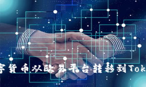 如何将数字货币从欧易平台转移到Token.im钱包