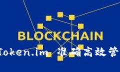 如何利用 Token.im 准确高效