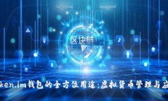 Token.im钱包的全方位用途：
