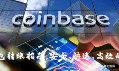 区块链钱包转账指南：安