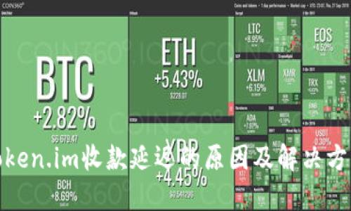 Token.im收款延迟的原因及解决方案