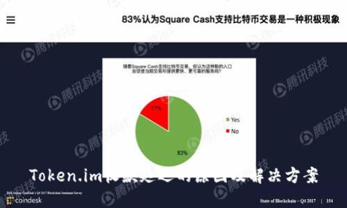 Token.im收款延迟的原因及解决方案