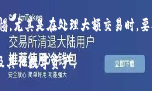 如何使用虚拟钱包进行USDT交易：完整指南

USDT, 虚拟钱包, 加密货币/guanjianci

随着区块链技术的快速发展和加密货币市场的日益壮大，USDT（Tether）作为一种稳定币，受到了越来越多投资者和消费者的关注。USDT的价值与美元挂钩，因而在交易时可以有效降低价格波动的风险。因此，学习如何使用虚拟钱包存储和管理USDT显得尤为重要。本文将详细介绍USDT的相关知识、如何选择和使用虚拟钱包、交易步骤、常见问题等方面，以帮助用户更有效地使用USDT进行交易。

一、USDT是什么？
USDT全称为Tether，是一种基于区块链的稳定币，其价值与特定法定货币（通常是美元）挂钩。USDT的目的是为了解决加密货币市场的价格波动问题，使得用户能够在不失去法币价值的情况下，享受到加密货币交易的快速与便利。USDT在加密货币生态系统中的广泛应用使其成为交易所和投资者的重要工具。
作为一种加密货币，USDT可以在各种不同的区块链平台上进行交易，例如Ethereum、Tron、Omni和EOS等。同时，由于其稳定的特性，USDT被广泛应用于金融市场、交易对、套利和流动性提供等多种场合。

二、为什么选择虚拟钱包存储USDT？
虚拟钱包作为存储和管理加密货币的重要工具，具备多种优势，包括安全性、易用性和灵活性。对于USDT用户来说，使用虚拟钱包存储USDT可以有效降低交易风险，方便资产管理。
1. **安全性**：虚拟钱包能够提供不同级别的安全保障，大多数钱包都有加密、双重认证等功能，以帮助用户保障其资产的安全。
2. **易用性**：许多虚拟钱包都提供用户友好的界面，使得新手也能轻松上手。此外，用户可以随时随地通过智能手机或电脑访问他们的虚拟钱包，进行资金的存取、转账或交易。
3. **灵活性**：虚拟钱包支持多种加密货币的管理，用户可以在同一个钱包中管理他们的USDT和其他的数字资产。同时，钱包的选择也多样化，用户可以根据自己的需求选择不同类型的钱包（硬件钱包、软件钱包和在线钱包等）。

三、如何选择合适的USDT虚拟钱包？
在选择虚拟钱包时，用户需要考虑以下几个重要因素：
1. **安全性**：选择一个安全性高的钱包至关重要。用户应该选择那些提供私钥管理、双重认证和数据加密的虚拟钱包。这些措施能够有效防止黑客入侵和资产盗窃。
2. **用户评分和口碑**：在选择钱包之前，查看用户的评价和反馈是很重要的。用户评分可以反映出钱包的易用性和可靠性，帮助新用户在使用之前做好选择。
3. **支持的币种和平台**：如果用户打算在钱包中存储多种加密货币，选择一个支持多钱包功能的虚拟钱包会更加便利。同时，要确保钱包支持USDT的区块链版本，以免造成资产损失。
4. **操作步骤与界面设计**：虚拟钱包的界面友好与否直接影响用户的使用体验。优先选择那些操作简单、界面设计合理的钱包，尤其是对于初学者来说，更具指导性和教育意义。
5. **客户服务和支持**：良好的客户服务可以帮助用户在遇到问题时及时得到支持与解决。查看钱包的支持渠道，例如邮件、聊天和电话等联系方法。

四、使用虚拟钱包进行USDT交易的步骤
以下是使用虚拟钱包进行USDT交易的一般步骤：
1. **下载和安装钱包**：首先根据选择的钱包类型进行下载和安装，若为手机钱包应用，则可以在应用商店中搜索相应名称进行下载。
2. **创建账户**：安装完成后，打开钱包应用，按照指引创建用户账户。用户通常需要设置密码，并保存好自己的私钥和助记词，这些信息是恢复账户的关键。
3. **充值USDT**：在钱包账户中找到充值选项，复制USDT地址，前往交易所或其他地方将USDT发送到该地址。完成发送后，用户可以在钱包中确认到账。
4. **进行交易**：用户可以选择购买或出售USDT。注意选择平台的交易对，并确保出价和成交价处于合理范围。确认交易信息后进行提交。
5. **管理资产**：定期检查和管理自己的资产。在虚拟钱包中，用户可以随时查看资产的价值，也可以随时进行转账或交换。对于持有的USDT，用户也可以进行增值投资，例如参与流动性挖矿等。

五、常见问题解答
为了帮助用户更好地了解和使用USDT及虚拟钱包，以下是五个常见问题的详细解答：

问题1：USDT和比特币有什么区别？
USDT和比特币是两种不同类型的数字资产。USDT是一种稳定币，旨在将其价值固定在1美元附近，而比特币则是一种去中心化的数字货币，其价值不稳定，受市场供需关系的影响更大。很多用户将USDT视为投资渠道中的一种“避风港”，在市场波动较大时，将比特币等其他加密货币转换为USDT以锁定收益。USDT的保值特性使其在交易及日常支付中更为常用，而比特币则更适合作为价值存储和持有资产的方式。

问题2：使用虚拟钱包存储USDT安全吗？
虚拟钱包的安全性主要取决于选择钱包的类型及用户的安全意识。硬件钱包通常安全性较高，因为它们不易被黑客攻击，而软件钱包和在线钱包则可能面临更大的安全风险。因此，用户需要选择安全性高的钱包，并采取相应措施，例如使用强密码、启用双重认证、定期更新软件以及备份私钥和助记词，以确保资产安全。

问题3：如何转换USDT为法币？
要将USDT转换为法币，用户可以选择以下几种方式：首先是通过交易所，将USDT卖出换取法币，例如美元或人民币。用户需在交易所创建账户，然后按照相应步骤进行兑换。此外，一些平台和OTC（场外交易）服务也提供法币和加密货币之间的兑换服务。用户在进行法币兑换时需确保选择信誉良好的交易平台，并关注市场行情以获得最佳汇率和交易体验。

问题4：USDT的手续费如何计算？
USDT的交易手续费因交易所以及支付方式而异。大部分交易所在用户进行交易（如买入、卖出或转账）时会收取一定比例的手续费。在进行交易前，用户可以在交易所的官方网站上查看相关手续费标准，并在进行交易时考虑这些费用到总交易成本中。此外，对于跨链转账，不同区块链之间的交易也会有相应的手续费，用户需要根据自己的需求选择相应链进行转账，以较小化手续费。

问题5：如何避免USDT交易中的常见陷阱？
用户在进行USDT交易时，需要谨慎以避免常见的陷阱。首先，确保选择合法、知名的交易所进行交易，并确认所有交易数据的准确性，避免来自虚假平台的诈骗。同时在交易过程中应当保持警惕，尤其是在处理大额交易时，要确保与交易对方保持透明的沟通，并确认收到的金额。此外，通过技术手段使自己能够对市场的动态有所掌握，例如使用价格预警工具，帮助用户在高风险时降低投资决策失误的可能。

综上所述，了解如何使用虚拟钱包进行USDT交易是每位加密货币投资者和用户必须掌握的基础知识。希望这篇详细的指南能够为您提供实用的信息，帮助您更好地理解和有效地操作USDT及其他数字资产。