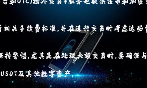 如何使用虚拟钱包进行USDT交易：完整指南

USDT, 虚拟钱包, 加密货币/guanjianci

随着区块链技术的快速发展和加密货币市场的日益壮大，USDT（Tether）作为一种稳定币，受到了越来越多投资者和消费者的关注。USDT的价值与美元挂钩，因而在交易时可以有效降低价格波动的风险。因此，学习如何使用虚拟钱包存储和管理USDT显得尤为重要。本文将详细介绍USDT的相关知识、如何选择和使用虚拟钱包、交易步骤、常见问题等方面，以帮助用户更有效地使用USDT进行交易。

一、USDT是什么？
USDT全称为Tether，是一种基于区块链的稳定币，其价值与特定法定货币（通常是美元）挂钩。USDT的目的是为了解决加密货币市场的价格波动问题，使得用户能够在不失去法币价值的情况下，享受到加密货币交易的快速与便利。USDT在加密货币生态系统中的广泛应用使其成为交易所和投资者的重要工具。
作为一种加密货币，USDT可以在各种不同的区块链平台上进行交易，例如Ethereum、Tron、Omni和EOS等。同时，由于其稳定的特性，USDT被广泛应用于金融市场、交易对、套利和流动性提供等多种场合。

二、为什么选择虚拟钱包存储USDT？
虚拟钱包作为存储和管理加密货币的重要工具，具备多种优势，包括安全性、易用性和灵活性。对于USDT用户来说，使用虚拟钱包存储USDT可以有效降低交易风险，方便资产管理。
1. **安全性**：虚拟钱包能够提供不同级别的安全保障，大多数钱包都有加密、双重认证等功能，以帮助用户保障其资产的安全。
2. **易用性**：许多虚拟钱包都提供用户友好的界面，使得新手也能轻松上手。此外，用户可以随时随地通过智能手机或电脑访问他们的虚拟钱包，进行资金的存取、转账或交易。
3. **灵活性**：虚拟钱包支持多种加密货币的管理，用户可以在同一个钱包中管理他们的USDT和其他的数字资产。同时，钱包的选择也多样化，用户可以根据自己的需求选择不同类型的钱包（硬件钱包、软件钱包和在线钱包等）。

三、如何选择合适的USDT虚拟钱包？
在选择虚拟钱包时，用户需要考虑以下几个重要因素：
1. **安全性**：选择一个安全性高的钱包至关重要。用户应该选择那些提供私钥管理、双重认证和数据加密的虚拟钱包。这些措施能够有效防止黑客入侵和资产盗窃。
2. **用户评分和口碑**：在选择钱包之前，查看用户的评价和反馈是很重要的。用户评分可以反映出钱包的易用性和可靠性，帮助新用户在使用之前做好选择。
3. **支持的币种和平台**：如果用户打算在钱包中存储多种加密货币，选择一个支持多钱包功能的虚拟钱包会更加便利。同时，要确保钱包支持USDT的区块链版本，以免造成资产损失。
4. **操作步骤与界面设计**：虚拟钱包的界面友好与否直接影响用户的使用体验。优先选择那些操作简单、界面设计合理的钱包，尤其是对于初学者来说，更具指导性和教育意义。
5. **客户服务和支持**：良好的客户服务可以帮助用户在遇到问题时及时得到支持与解决。查看钱包的支持渠道，例如邮件、聊天和电话等联系方法。

四、使用虚拟钱包进行USDT交易的步骤
以下是使用虚拟钱包进行USDT交易的一般步骤：
1. **下载和安装钱包**：首先根据选择的钱包类型进行下载和安装，若为手机钱包应用，则可以在应用商店中搜索相应名称进行下载。
2. **创建账户**：安装完成后，打开钱包应用，按照指引创建用户账户。用户通常需要设置密码，并保存好自己的私钥和助记词，这些信息是恢复账户的关键。
3. **充值USDT**：在钱包账户中找到充值选项，复制USDT地址，前往交易所或其他地方将USDT发送到该地址。完成发送后，用户可以在钱包中确认到账。
4. **进行交易**：用户可以选择购买或出售USDT。注意选择平台的交易对，并确保出价和成交价处于合理范围。确认交易信息后进行提交。
5. **管理资产**：定期检查和管理自己的资产。在虚拟钱包中，用户可以随时查看资产的价值，也可以随时进行转账或交换。对于持有的USDT，用户也可以进行增值投资，例如参与流动性挖矿等。

五、常见问题解答
为了帮助用户更好地了解和使用USDT及虚拟钱包，以下是五个常见问题的详细解答：

问题1：USDT和比特币有什么区别？
USDT和比特币是两种不同类型的数字资产。USDT是一种稳定币，旨在将其价值固定在1美元附近，而比特币则是一种去中心化的数字货币，其价值不稳定，受市场供需关系的影响更大。很多用户将USDT视为投资渠道中的一种“避风港”，在市场波动较大时，将比特币等其他加密货币转换为USDT以锁定收益。USDT的保值特性使其在交易及日常支付中更为常用，而比特币则更适合作为价值存储和持有资产的方式。

问题2：使用虚拟钱包存储USDT安全吗？
虚拟钱包的安全性主要取决于选择钱包的类型及用户的安全意识。硬件钱包通常安全性较高，因为它们不易被黑客攻击，而软件钱包和在线钱包则可能面临更大的安全风险。因此，用户需要选择安全性高的钱包，并采取相应措施，例如使用强密码、启用双重认证、定期更新软件以及备份私钥和助记词，以确保资产安全。

问题3：如何转换USDT为法币？
要将USDT转换为法币，用户可以选择以下几种方式：首先是通过交易所，将USDT卖出换取法币，例如美元或人民币。用户需在交易所创建账户，然后按照相应步骤进行兑换。此外，一些平台和OTC（场外交易）服务也提供法币和加密货币之间的兑换服务。用户在进行法币兑换时需确保选择信誉良好的交易平台，并关注市场行情以获得最佳汇率和交易体验。

问题4：USDT的手续费如何计算？
USDT的交易手续费因交易所以及支付方式而异。大部分交易所在用户进行交易（如买入、卖出或转账）时会收取一定比例的手续费。在进行交易前，用户可以在交易所的官方网站上查看相关手续费标准，并在进行交易时考虑这些费用到总交易成本中。此外，对于跨链转账，不同区块链之间的交易也会有相应的手续费，用户需要根据自己的需求选择相应链进行转账，以较小化手续费。

问题5：如何避免USDT交易中的常见陷阱？
用户在进行USDT交易时，需要谨慎以避免常见的陷阱。首先，确保选择合法、知名的交易所进行交易，并确认所有交易数据的准确性，避免来自虚假平台的诈骗。同时在交易过程中应当保持警惕，尤其是在处理大额交易时，要确保与交易对方保持透明的沟通，并确认收到的金额。此外，通过技术手段使自己能够对市场的动态有所掌握，例如使用价格预警工具，帮助用户在高风险时降低投资决策失误的可能。

综上所述，了解如何使用虚拟钱包进行USDT交易是每位加密货币投资者和用户必须掌握的基础知识。希望这篇详细的指南能够为您提供实用的信息，帮助您更好地理解和有效地操作USDT及其他数字资产。