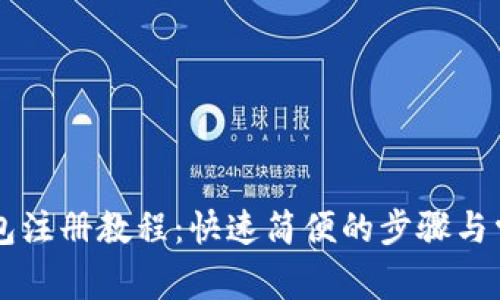 Token.im钱包注册教程：快速简便的步骤与常见问题解析