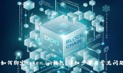 币安如何绑定token.im钱包：