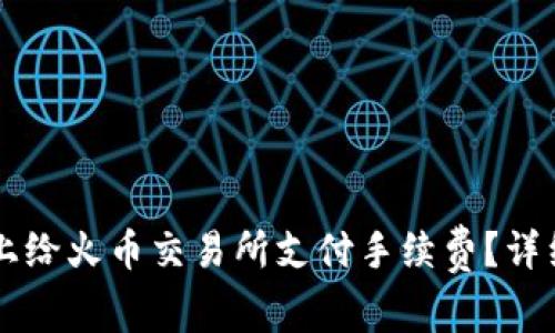 如何在Token.im钱包上给火币交易所支付手续费？详细指南与常见问题解析