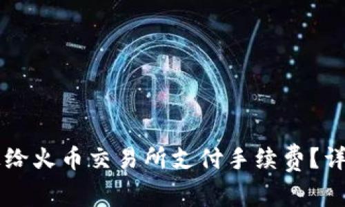 如何在Token.im钱包上给火币交易所支付手续费？详细指南与常见问题解析
