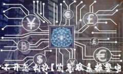 比特币钱包打不开怎么办
