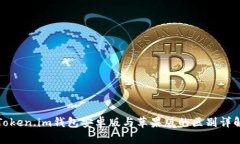 Token.im钱包安卓版与苹果版