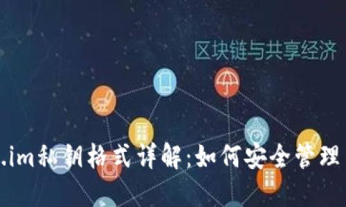 Token.im私钥格式详解：如何安全管理与使用