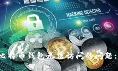 如何解决比特币钱包无法