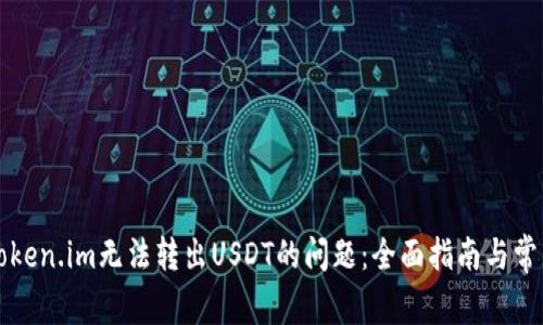 解决token.im无法转出USDT的问题：全面指南与常见问答