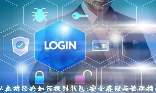 
以太坊经典如何提到钱包：安全存储与管理指南