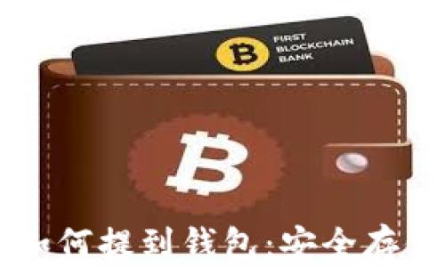 
以太坊经典如何提到钱包：安全存储与管理指南