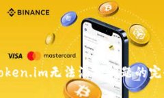 解决Token.im无法添加问题的