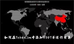 如何在Token.im中添加USDT并