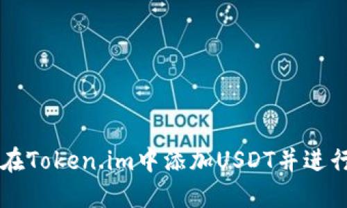 如何在Token.im中添加USDT并进行交易