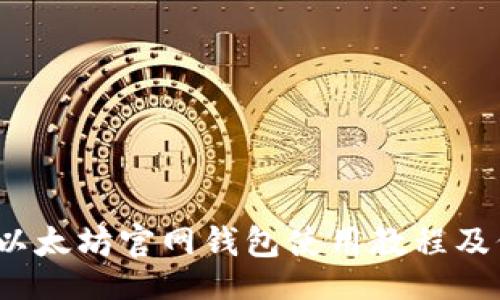 code
2023年以太坊官网钱包使用教程及价格解析