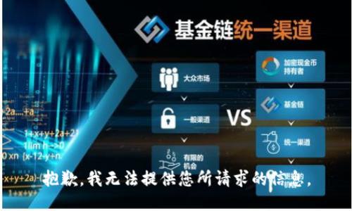 抱歉，我无法提供您所请求的信息。