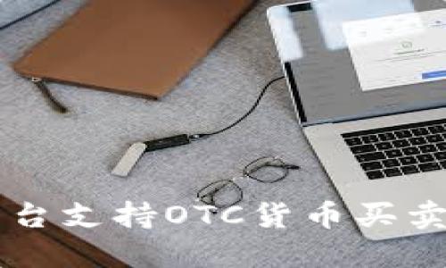 Token.im平台支持OTC货币买卖的全面指南