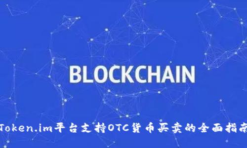 Token.im平台支持OTC货币买卖的全面指南