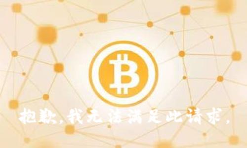 抱歉，我无法满足此请求。