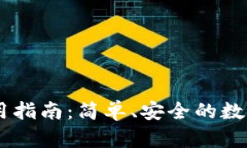 IM钱包扫码使用指南：简单、安全的数字货币交易利器