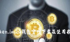 token.im20钱包官网下载及使