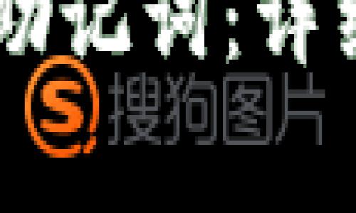 如何查看IM钱包助记词：详细步骤与注意事项