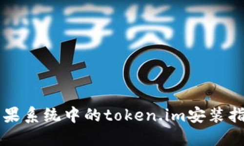 苹果系统中的token.im安装指南