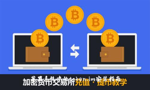 苹果系统中的token.im安装指南